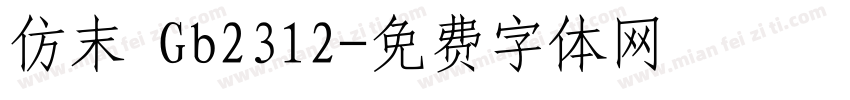 仿末 Gb2312字体转换